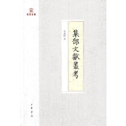 集部文献叢考（岳麓書院四庫学叢書・精装）