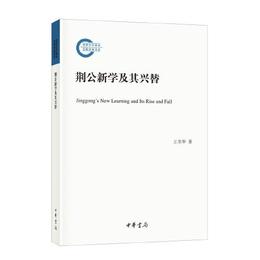 荊公新学及其興替（国家社科基金後期資助項目）