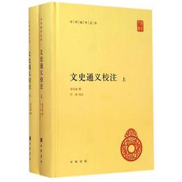 文史通義校註（全2冊）（中華国学文庫）