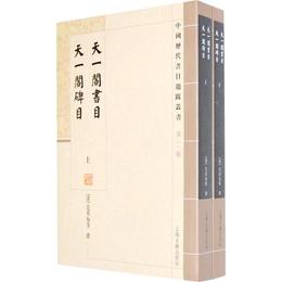 天一閣書目 天一閣碑目（全二冊）