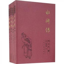 水滸伝（図文本共4冊）