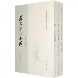 荘子今註今訳（全三冊）