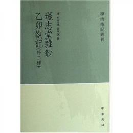 遜誌堂雑鈔 乙卯?記(外二種):学術筆記叢刊
