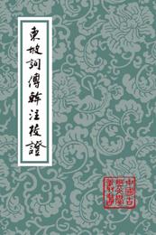 東坡詞傅幹註校証（平）