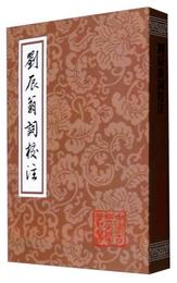 中国古典文学叢書：劉辰翁詞校註