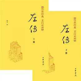 伝世経典・左伝（精）上下冊伝世経典（文白対照）