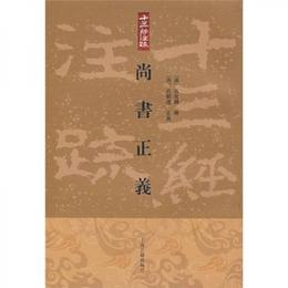 尚書正義:十三経註疏叢書