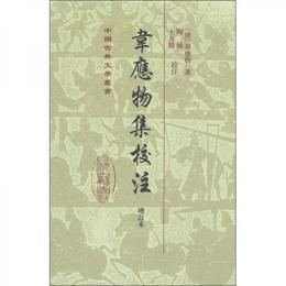 中国古典文学叢書：韋応物集校註（増訂本）