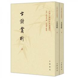 中国文学研究典籍叢刊：古詩賞析（套装共2冊）