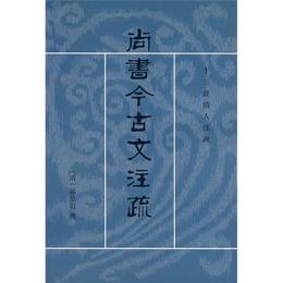 尚書今古文註疏:十三経清人註疏