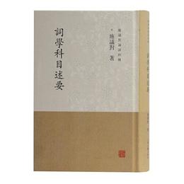 詞学科目述要(施議対論詞四種)