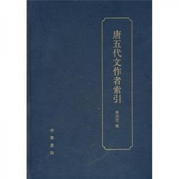 唐五代文作者索引