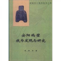 河南出土銭幣叢書4：安陽鶴壁銭幣発現与研究