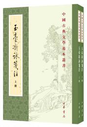 玉台新詠箋註（全2冊・中国古典文学基本叢書）