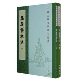 屈原集校註（全二冊）