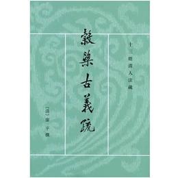 谷梁古義疏:清人十三経註疏