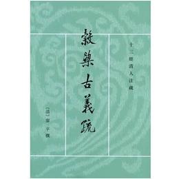 谷梁古義疏:清人十三経註疏