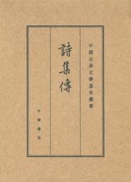 詩集伝（中国古典文学基本叢書?典蔵本）