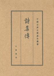 詩集伝（中国古典文学基本叢書?典蔵本）