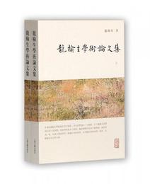 龍楡生全集：龍楡生学術論文集（套装上下冊）