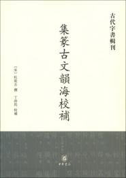 古代字書輯刊：集篆古文韻海校補（繁体豎排版）