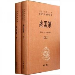 戦国策（全二冊）:中華経典名著全本全註全訳叢書