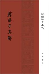 韓非子集解/精装/新編諸子集成