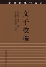 文子校釈