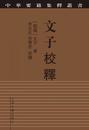 文子校釈