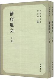 籀?遺文(上下冊):孫詒譲全集