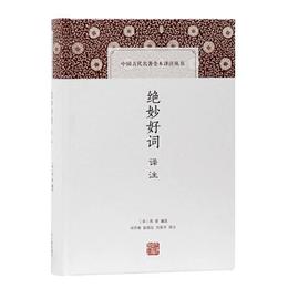 絶妙好詞訳註(中国古代名著全本訳註叢書)