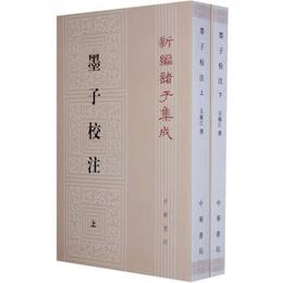 墨子校註(全2冊)