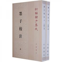 墨子校註(全2冊)