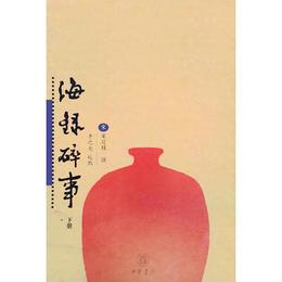 海録砕事（上下）