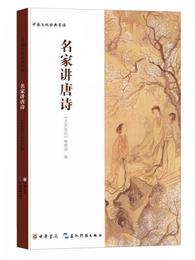中国文化経典：名家講唐詩