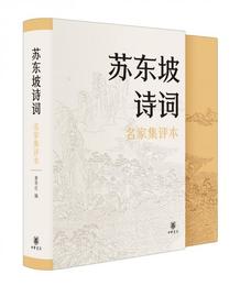 蘇東坡詩詞（名家集評本・精装）