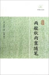 両般秋雨?随筆