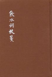 飲水詞校箋（典蔵本）