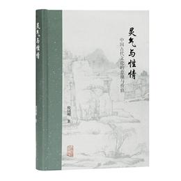 霊気与性情：中国古代文論的意蘊与価値