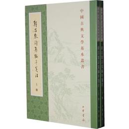 韓昌黎詩集編年箋註（全二冊）:中国古典文学基本叢書
