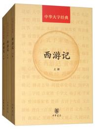 西遊記（套装上中下冊）/中華大字経典