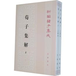 荀子集解（全二冊，新編諸子集成）