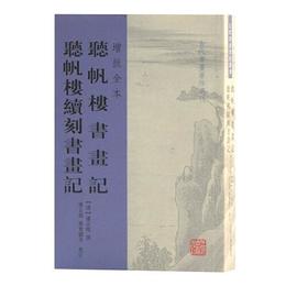 聴帆楼書画記 聴帆楼続刻書画記(増批全本)(古代書画著作選刊)