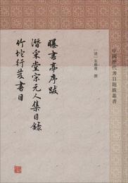 曝書亭書跋 潜采堂宋元人集目録 竹?行笈書目 清朱彜尊撰杜沢遜崔暁新整理 著