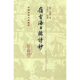 嶺雲海日楼詩鈔