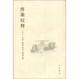 斉乗校釈