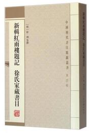 新輯紅雨楼題記 徐氏家蔵書目