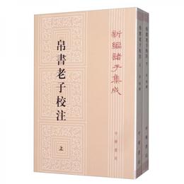 新編諸子集成：帛書老子校註（套装上下冊）