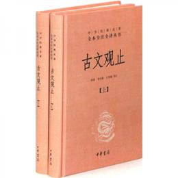 中華経典名著全本全註全訳叢書：古文観止（全2冊）（精）