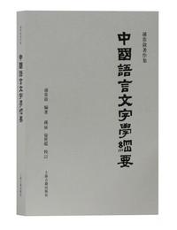 中国語言文字学綱要